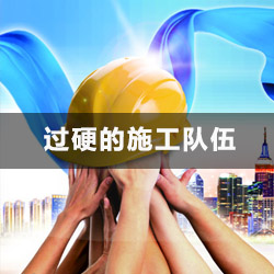过硬的施工团队